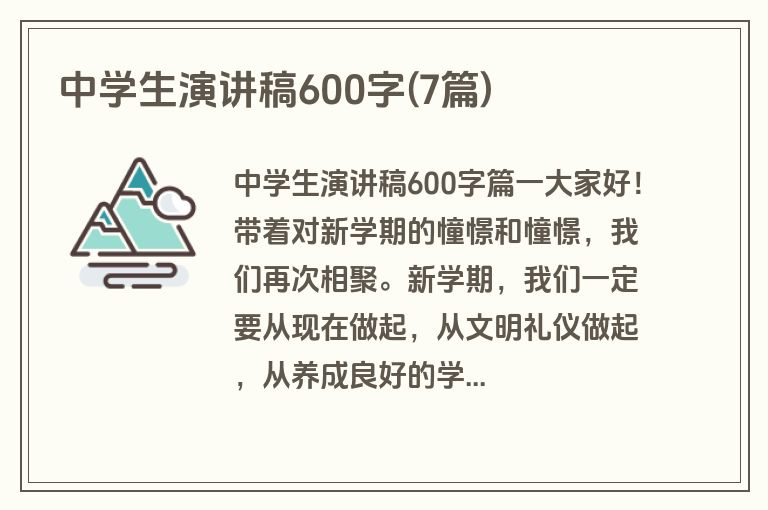 中学生演讲稿600字(7篇)