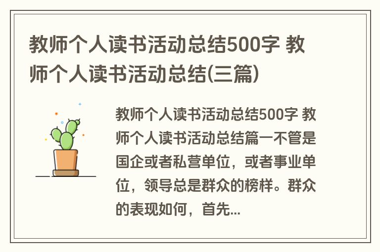 教师个人读书活动总结500字 教师个人读书活动总结(三篇)
