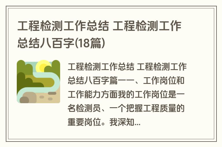 工程检测工作总结 工程检测工作总结八百字(18篇)