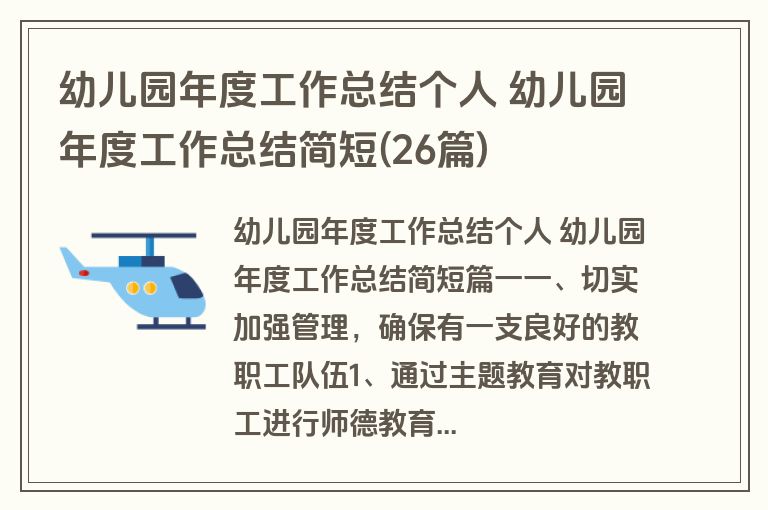 幼儿园年度工作总结个人 幼儿园年度工作总结简短(26篇)