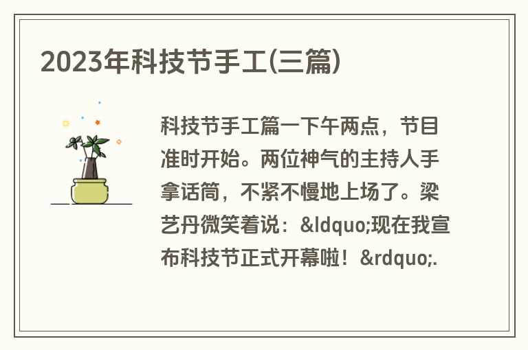 2023年科技节手工(三篇)