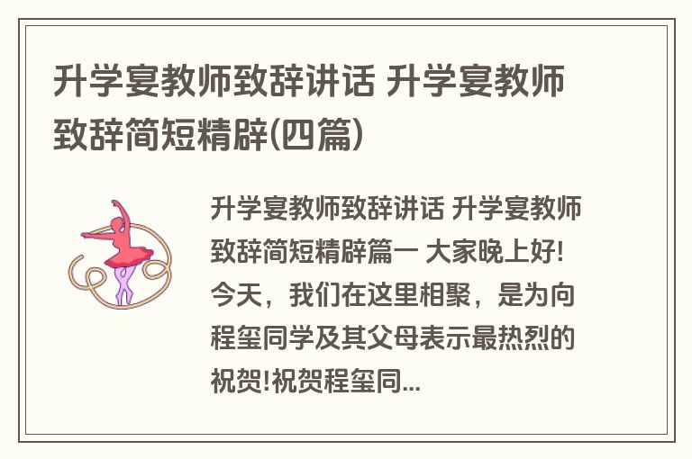 升学宴教师致辞讲话 升学宴教师致辞简短精辟(四篇)
