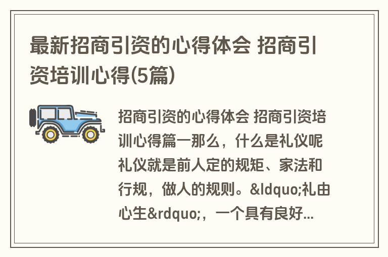 最新招商引资的心得体会 招商引资培训心得(5篇)