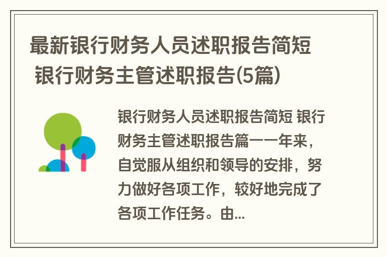 最新银行财务人员述职报告简短 银行财务主管述职报告(5篇)