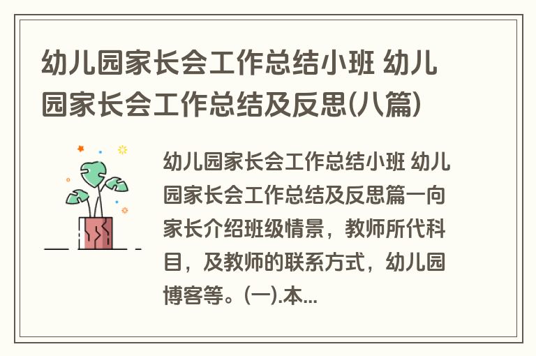 幼儿园家长会工作总结小班 幼儿园家长会工作总结及反思(八篇)