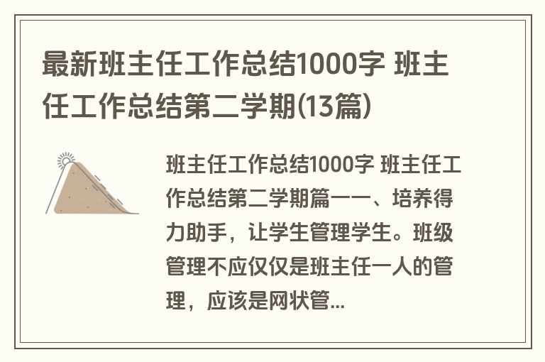 最新班主任工作总结1000字 班主任工作总结第二学期(13篇)