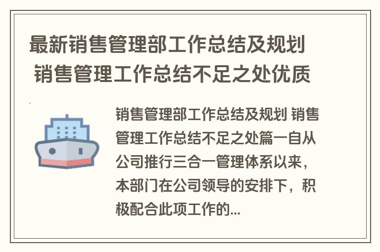 最新销售管理部工作总结及规划 销售管理工作总结不足之处优质(三篇)