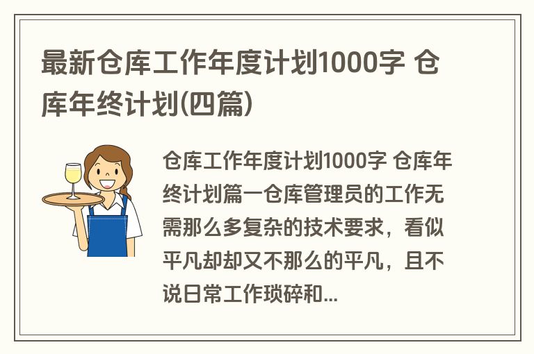 最新仓库工作年度计划1000字 仓库年终计划(四篇) 最新仓库工作年度计划1000字 仓库年终计划(四篇)