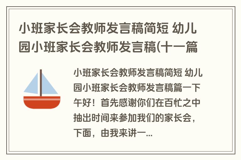 小班家长会教师发言稿简短 幼儿园小班家长会教师发言稿(十一篇)