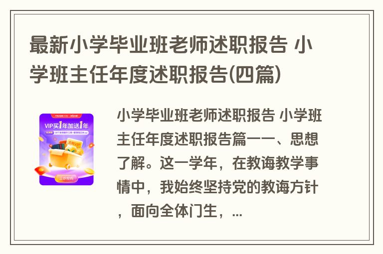 最新小学毕业班老师述职报告 小学班主任年度述职报告(四篇)