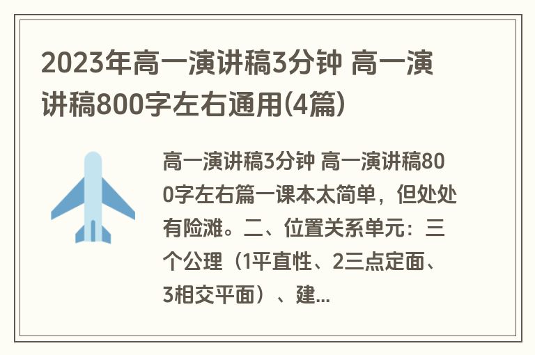 2023年高一演讲稿3分钟 高一演讲稿800字左右通用(4篇)