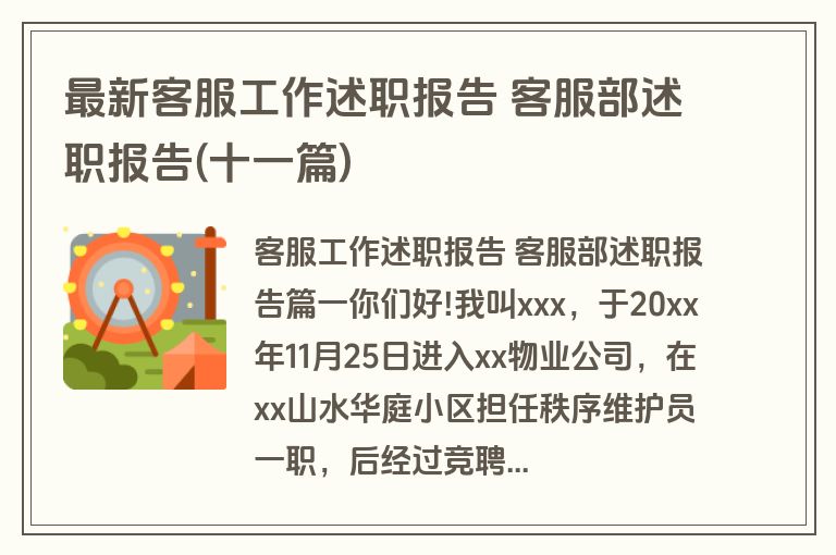 最新客服工作述职报告 客服部述职报告(十一篇)