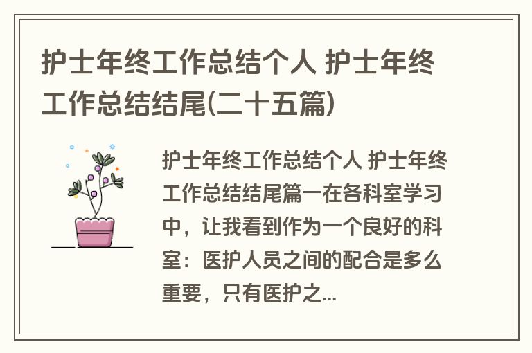 护士年终工作总结个人 护士年终工作总结结尾(二十五篇)
