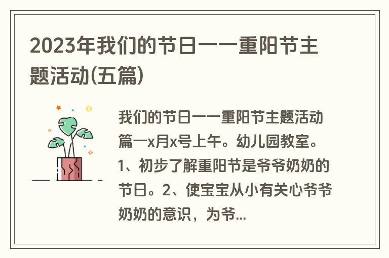 2023年我们的节日一一重阳节主题活动(五篇)