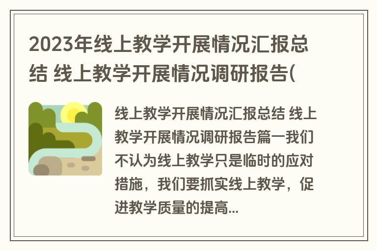 2023年线上教学开展情况汇报总结 线上教学开展情况调研报告(14篇)