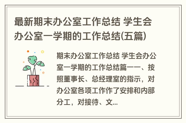 最新期末办公室工作总结 学生会办公室一学期的工作总结(五篇)