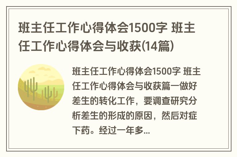 班主任工作心得体会1500字 班主任工作心得体会与收获(14篇)