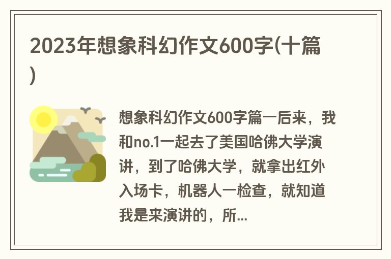 2023年想象科幻作文600字(十篇)