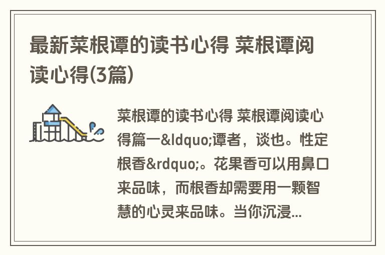 最新菜根谭的读书心得 菜根谭阅读心得(3篇)