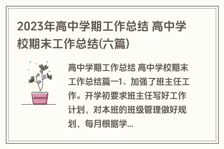 2023年高中学期工作总结 高中学校期末工作总结(六篇) 2023年高中学期工作总结 高中学校期末工作总结(六篇)