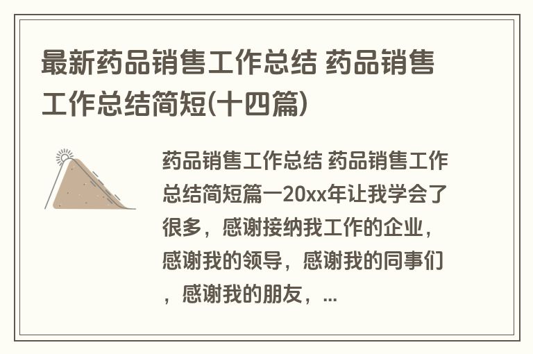 最新药品销售工作总结 药品销售工作总结简短(十四篇)