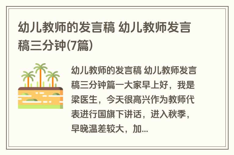 幼儿教师的发言稿 幼儿教师发言稿三分钟(7篇)