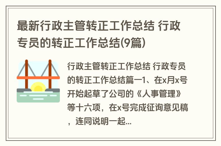 最新行政主管转正工作总结 行政专员的转正工作总结(9篇)