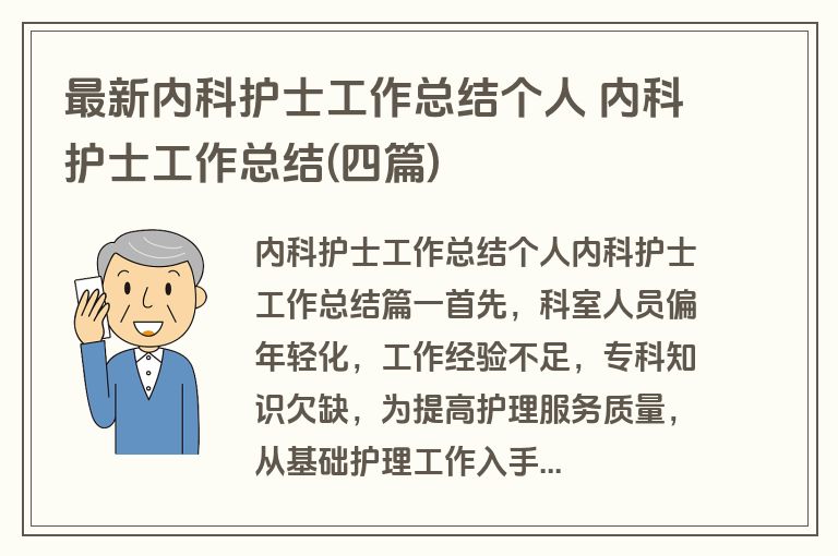 最新内科护士工作总结个人 内科护士工作总结(四篇) 最新内科护士工作总结个人 内科护士工作总结(四篇)
