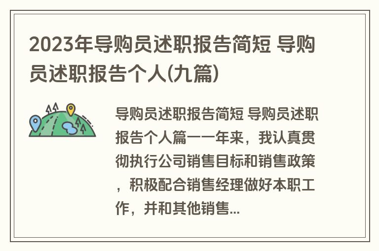 2023年导购员述职报告简短 导购员述职报告个人(九篇)
