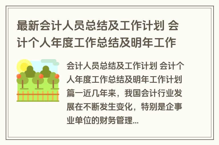 最新会计人员总结及工作计划 会计个人年度工作总结及明年工作计划(6篇)