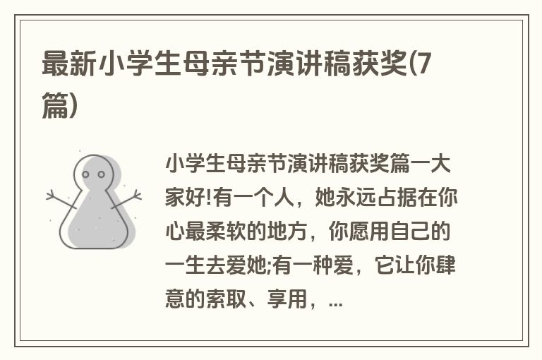最新小学生母亲节演讲稿获奖(7篇)