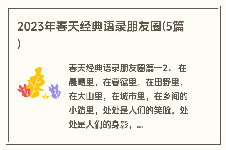 2023年春天经典语录朋友圈(5篇)