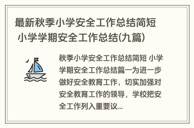 最新秋季小学安全工作总结简短 小学学期安全工作总结(九篇)