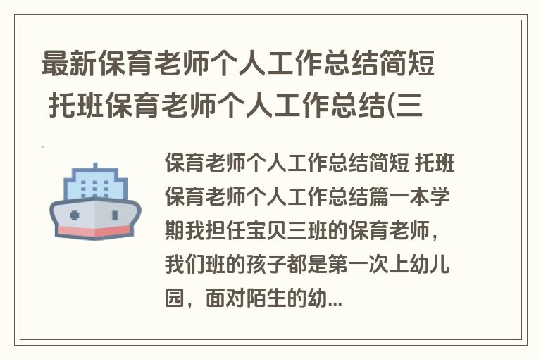 最新保育老师个人工作总结简短 托班保育老师个人工作总结(三篇)