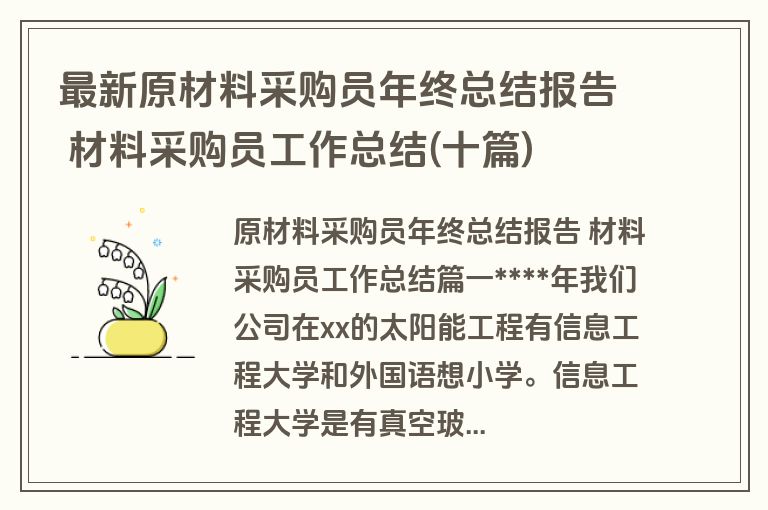 最新原材料采购员年终总结报告 材料采购员工作总结(十篇)