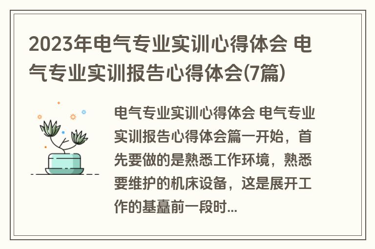 2023年电气专业实训心得体会 电气专业实训报告心得体会(7篇)
