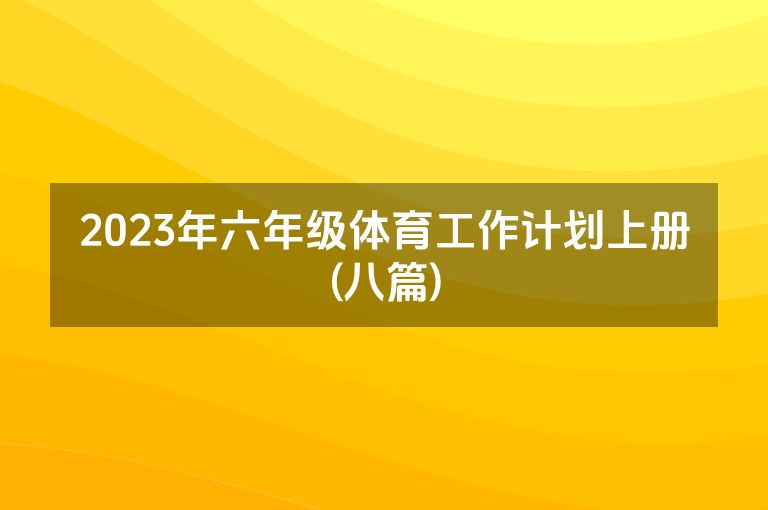 2023年六年级体育工作计划上册(八篇)