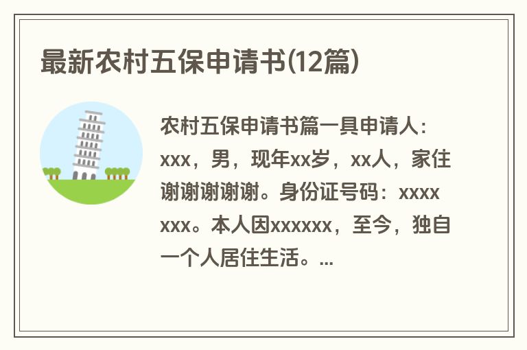 最新农村五保申请书(12篇)