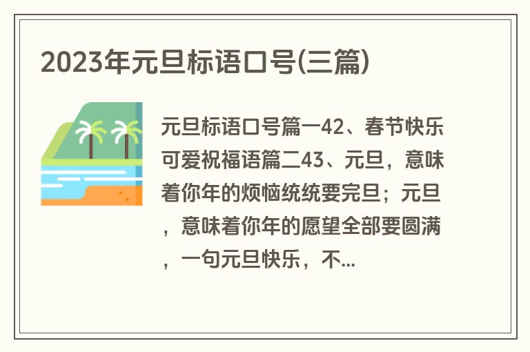 2023年元旦标语口号(三篇)