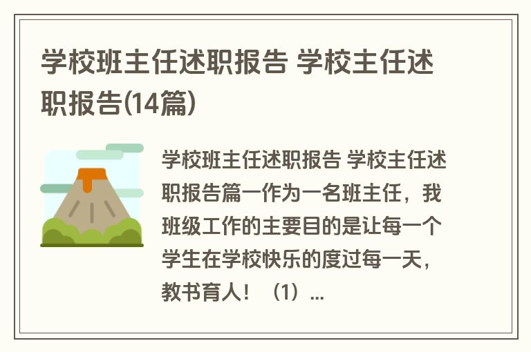 学校班主任述职报告 学校主任述职报告(14篇)