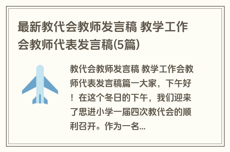 最新教代会教师发言稿 教学工作会教师代表发言稿(5篇)