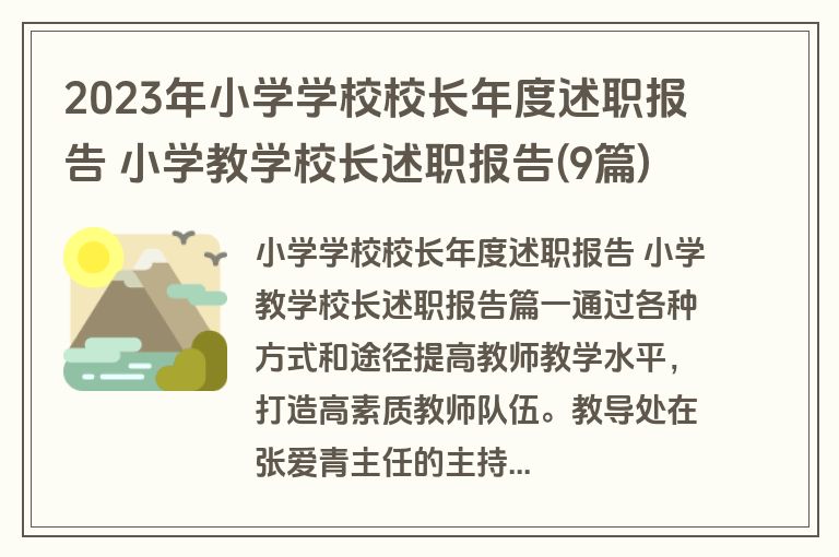 2023年小学学校校长年度述职报告 小学教学校长述职报告(9篇)