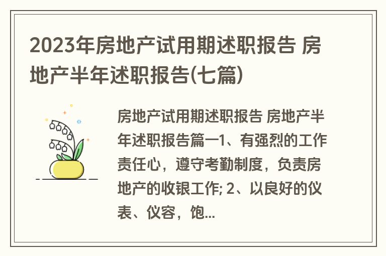 2023年房地产试用期述职报告 房地产半年述职报告(七篇)