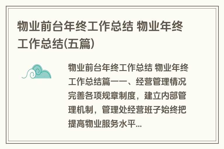 物业前台年终工作总结 物业年终工作总结(五篇)