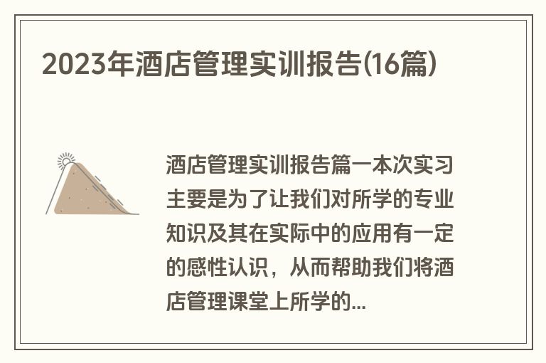 2023年酒店管理实训报告(16篇)