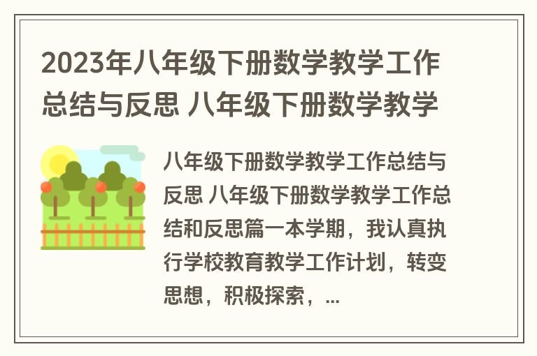 2023年八年级下册数学教学工作总结与反思 八年级下册数学教学工作总结和反思(10篇)