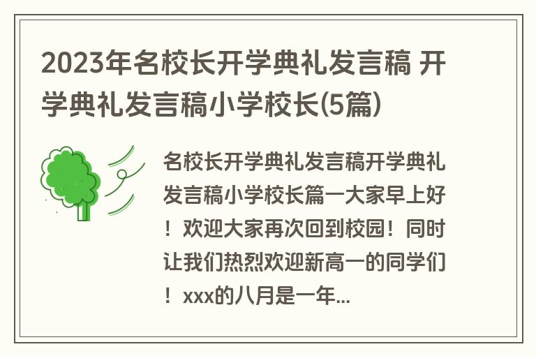 2023年名校长开学典礼发言稿 开学典礼发言稿小学校长(5篇)