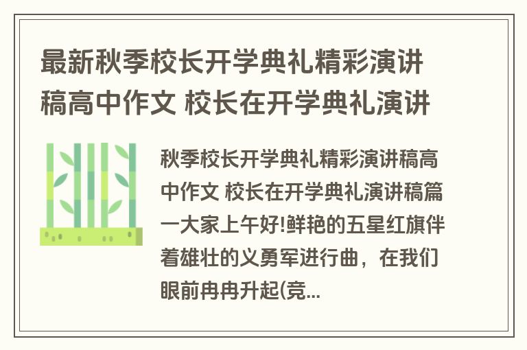 最新秋季校长开学典礼精彩演讲稿高中作文 校长在开学典礼演讲稿(21篇)