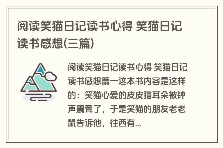 阅读笑猫日记读书心得 笑猫日记读书感想(三篇)
