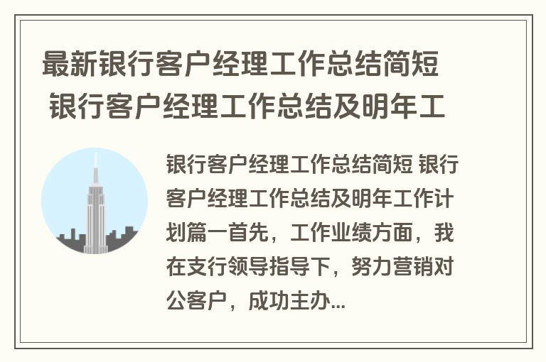 最新银行客户经理工作总结简短 银行客户经理工作总结及明年工作计划(12篇)